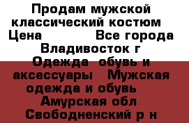 Продам мужской классический костюм › Цена ­ 2 000 - Все города, Владивосток г. Одежда, обувь и аксессуары » Мужская одежда и обувь   . Амурская обл.,Свободненский р-н